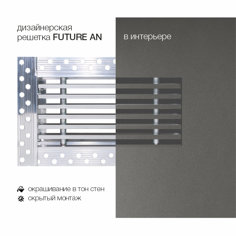 Дизайнерская съемная решетка для скрытого монтажа Brofer FUTURE-10AN 200x100